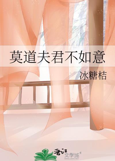 莫道夫君不如意
