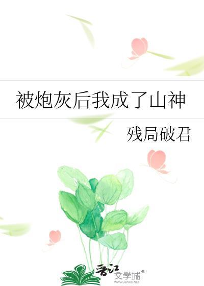 被炮灰後我成了山神