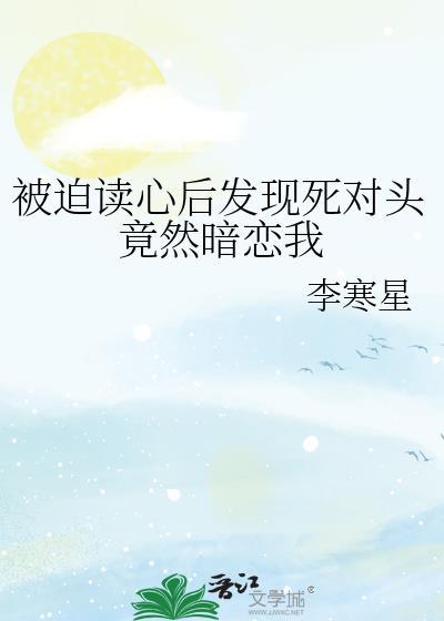 被迫讀心後發現死對頭竟然暗戀我