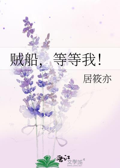 賊船，等等我！