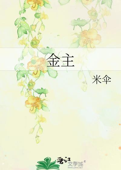 金主