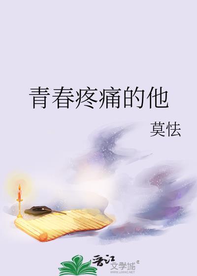 青春疼痛的他