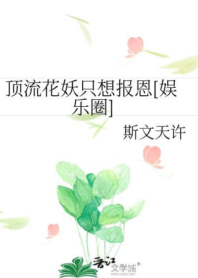 頂流花妖只想報恩[娛樂圈]