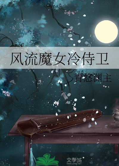 風流魔女冷侍衛