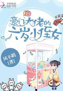 豪門大佬的六歲小侄女