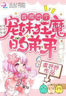 穿成四個寵妹狂魔的弟弟