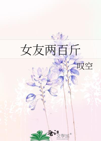 女友兩百斤