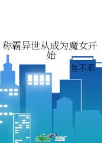 稱霸異世從成為魔女開始