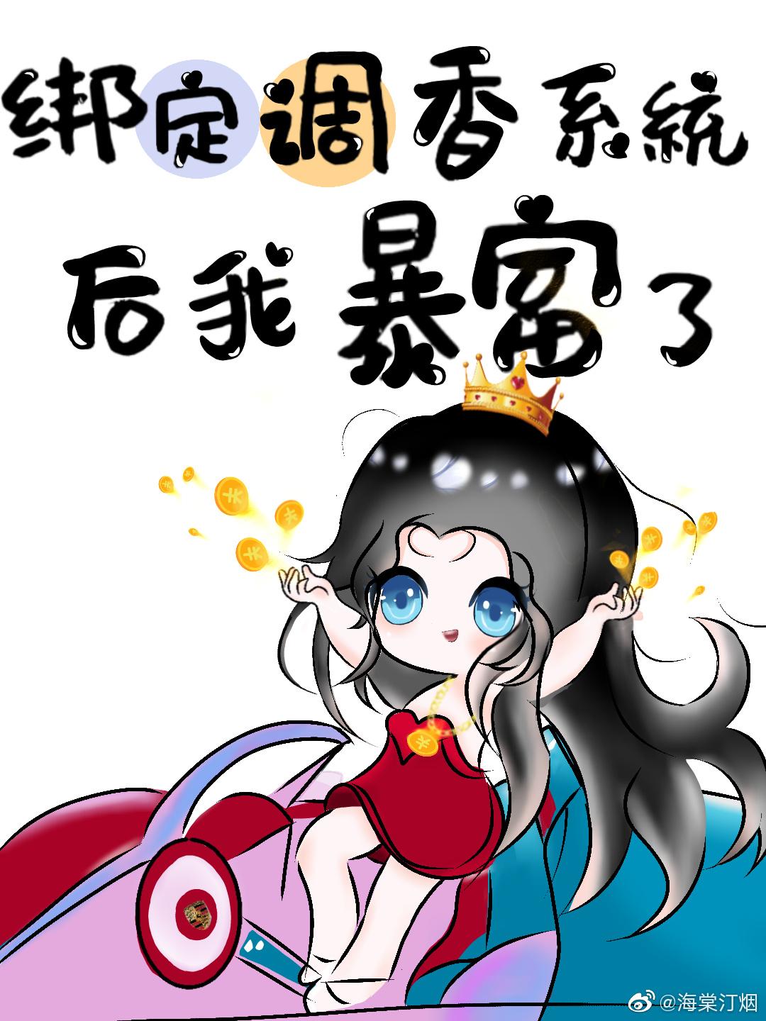 綁定調香系統後我暴富了