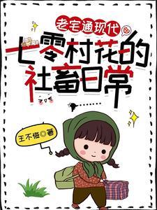 老宅通現代：七零村花的社畜日常
