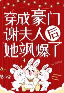 穿成豪門謝夫人後她飒爆了