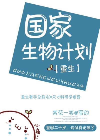 國家生物計劃[重生]