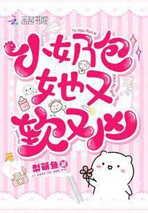 小奶包她又軟又兇