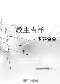 教主吉祥