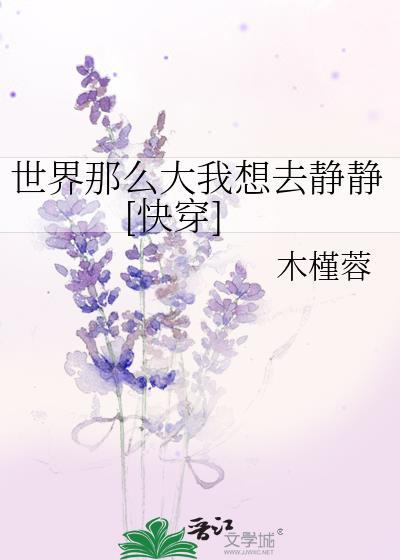 世界那麽大我想去靜靜[快穿]