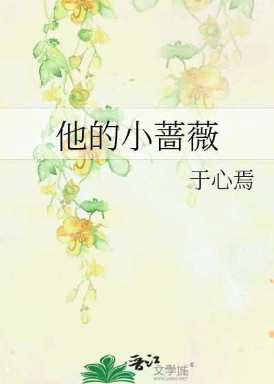他的小薔薇