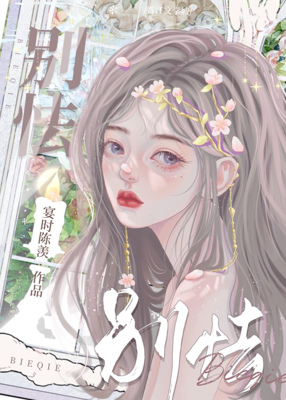 別怯