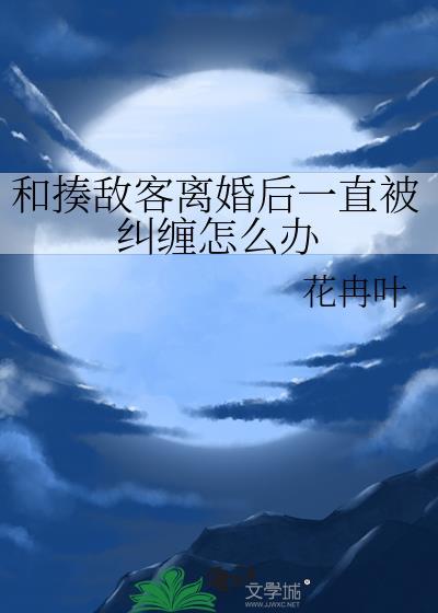 和揍敵客離婚後一直被糾纏怎麽辦