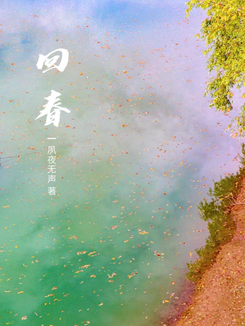 回春