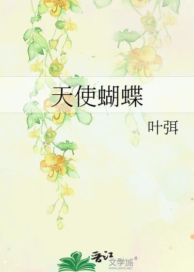天使蝴蝶