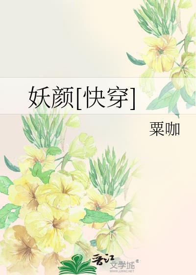 妖顏[快穿]