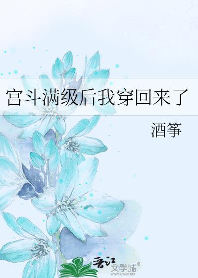 宮鬥滿級後我穿回來了