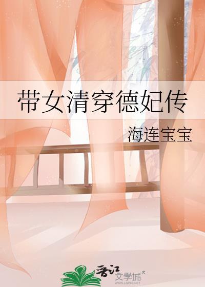帶女清穿德妃傳