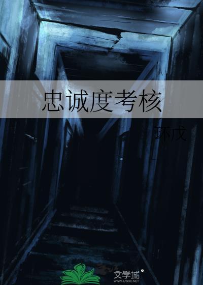 忠誠度考核