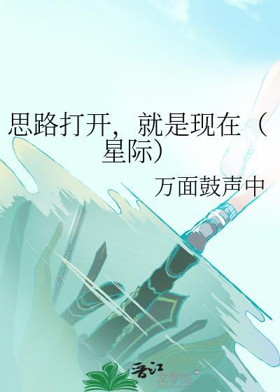 思路打開，就是現在（星際）
