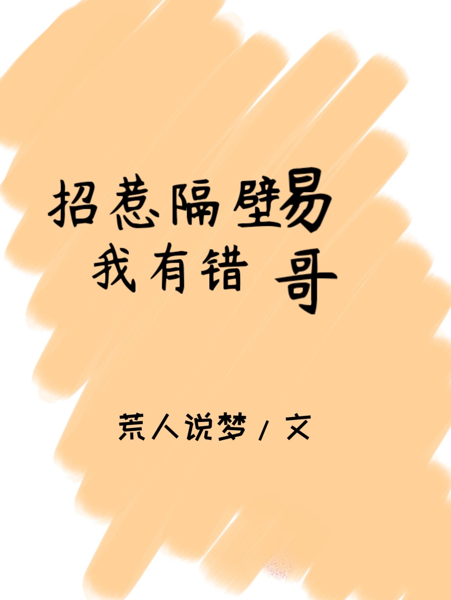 招惹隔壁易哥我有錯