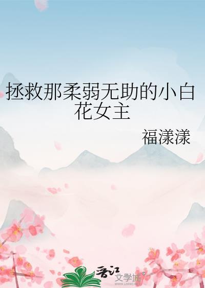 拯救那柔弱無助的小白花女主