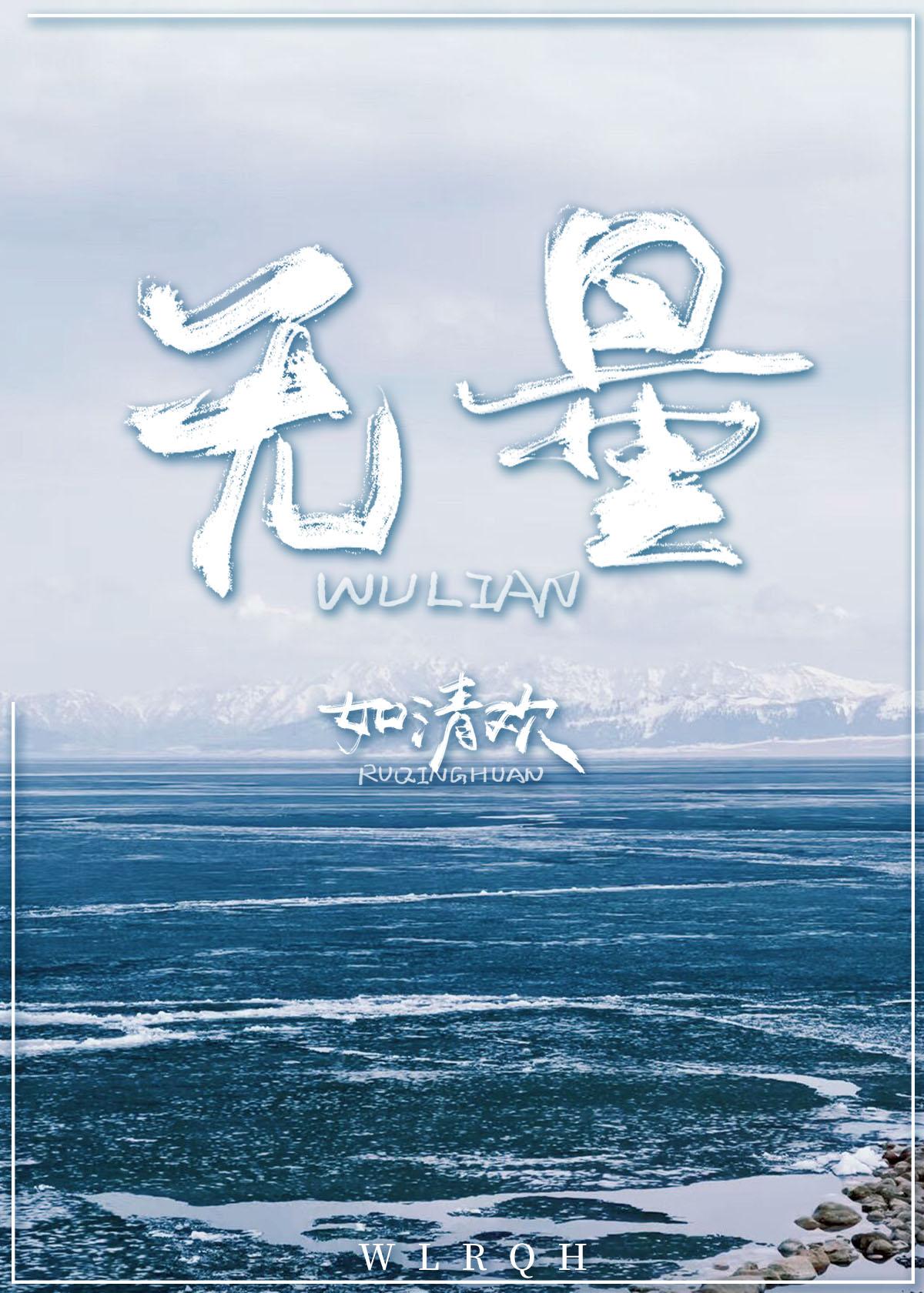 無量