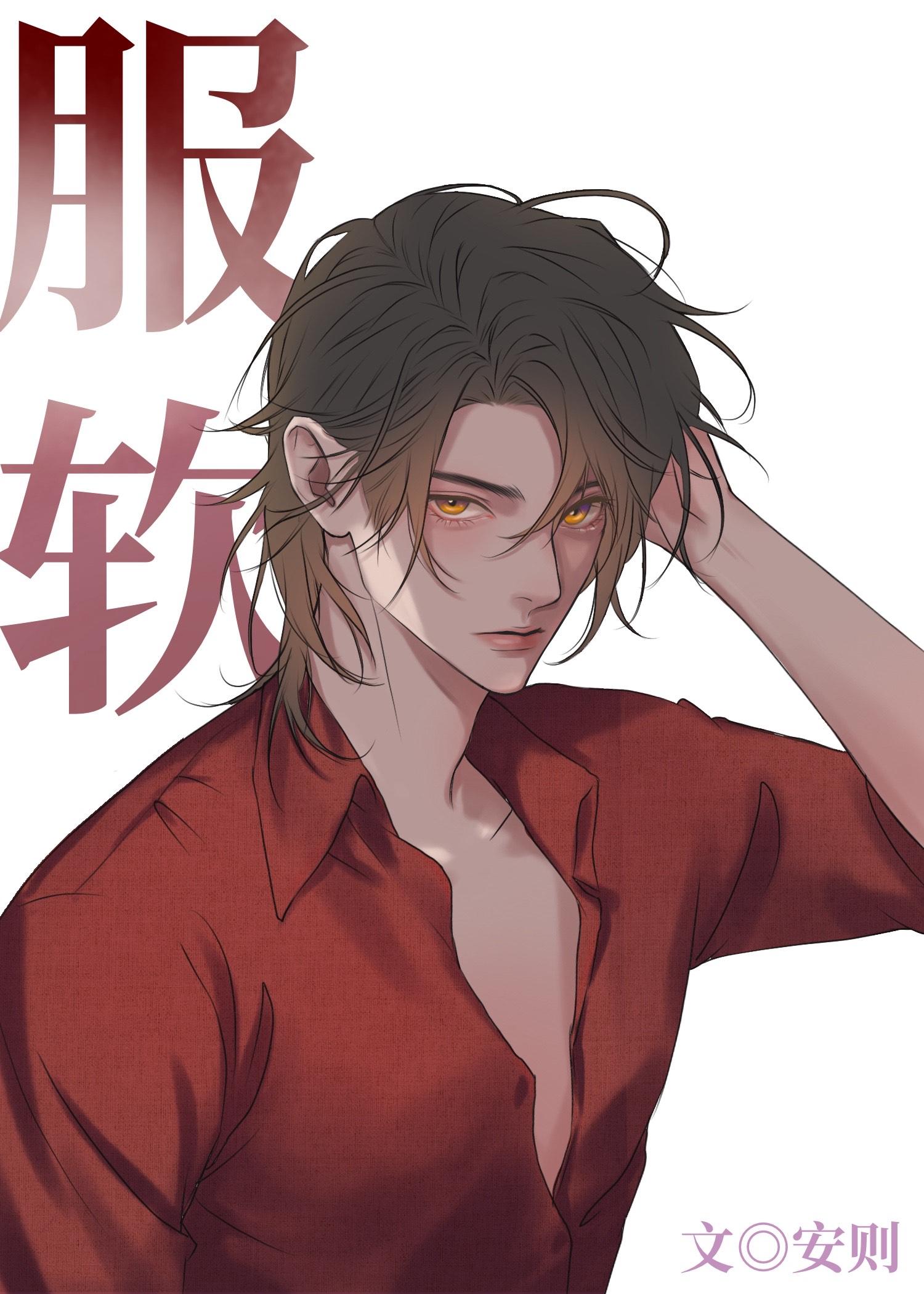 服軟