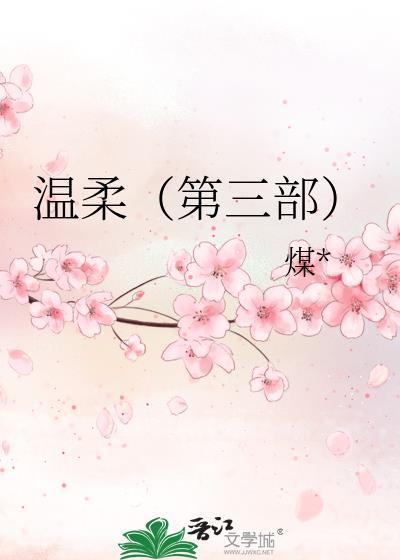 溫柔（第三部）