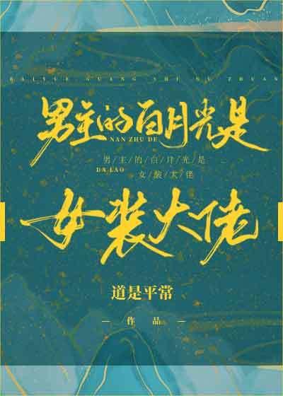 男主的白月光是女裝大佬