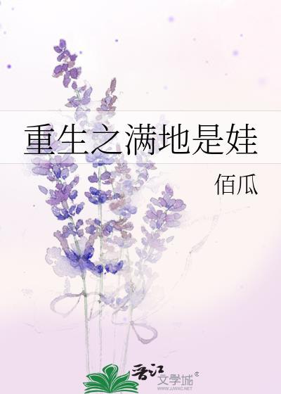 重生之滿地是娃
