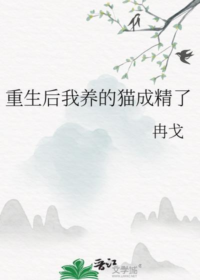 重生後我養的貓成精了