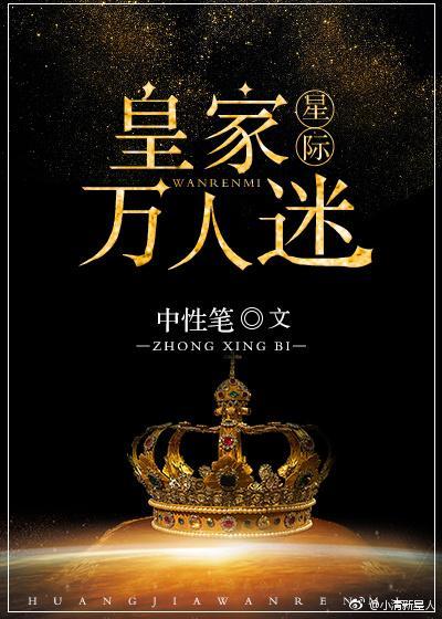 皇家萬人迷［星際］