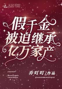 假千金被迫繼承億萬家産