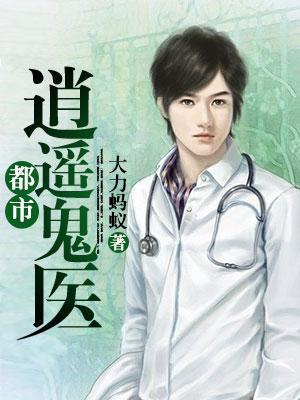 都市逍遙鬼醫
