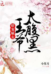嫡女的嬌寵日常