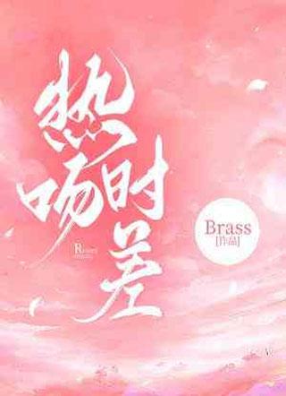 熱吻時差