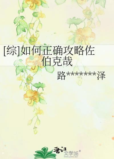 [綜]如何正确攻略佐伯克哉