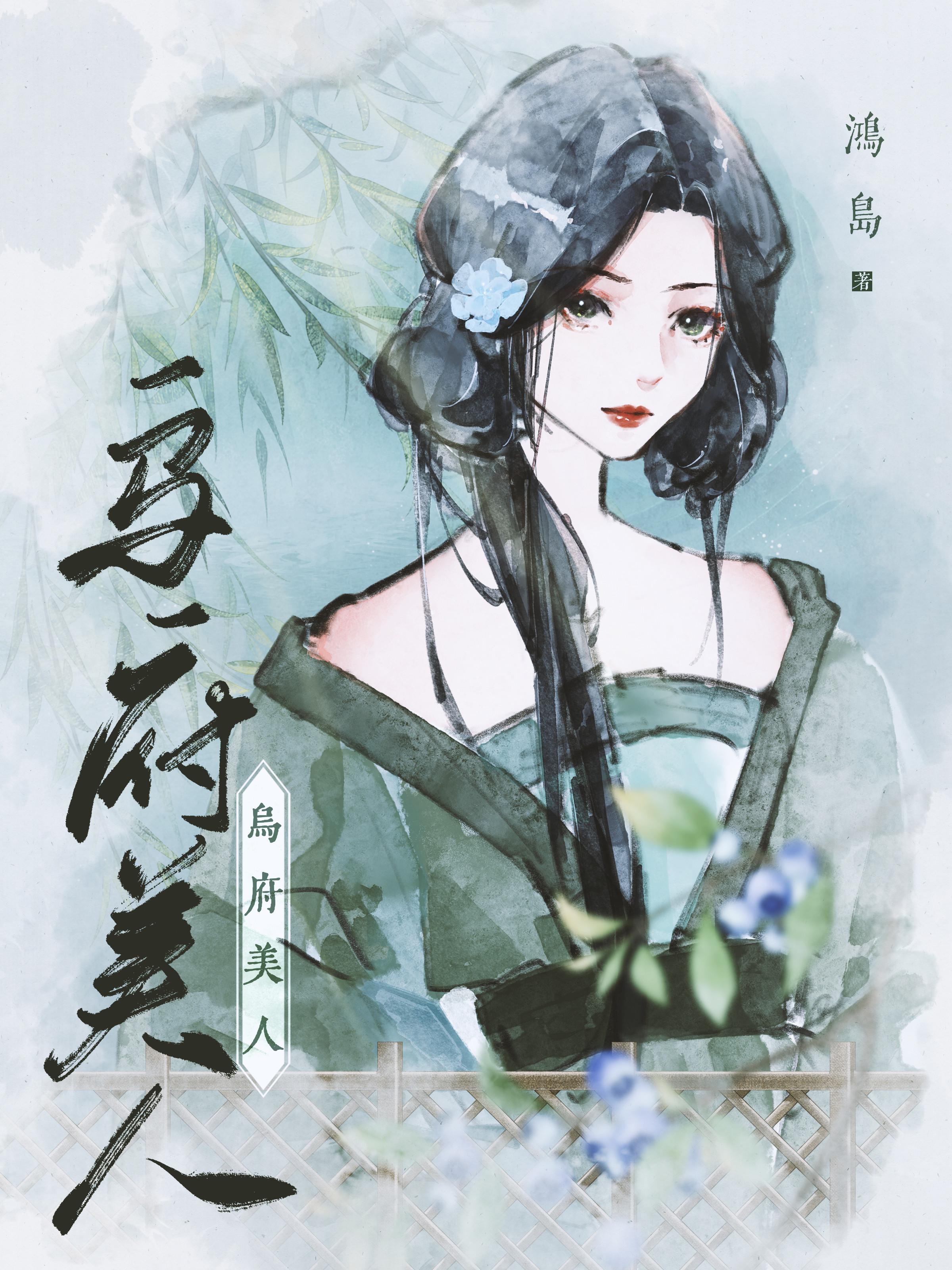 烏府美人