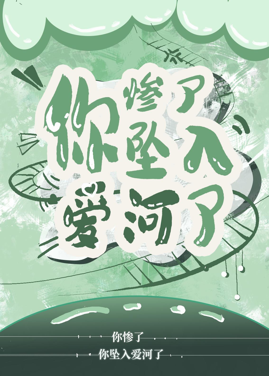 你慘啦！你墜入愛河了