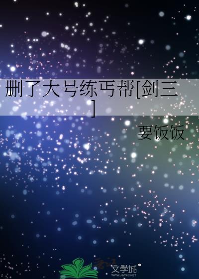 删了大號練丐幫[劍三]