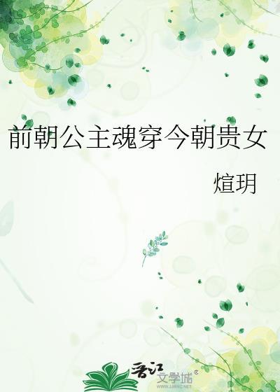 前朝公主魂穿今朝貴女