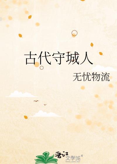 古代守城人