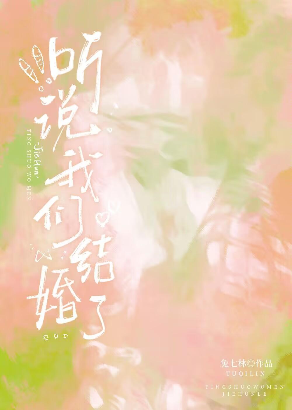 聽說我們結婚了