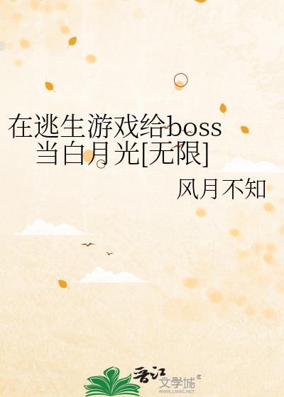 在逃生游戲給boss當白月光[無限]